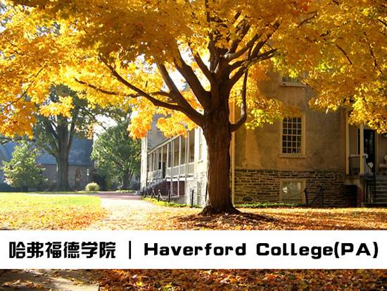 哈弗福德学院  Haverford College